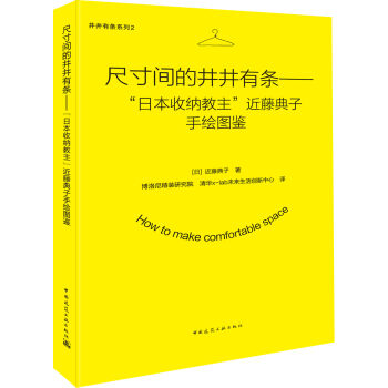 尺寸间的井井有条：“日本收纳教主”近藤典子手绘图鉴 pdf epub mobi 下载