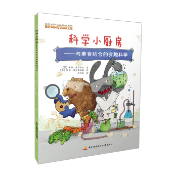 美味的知識：科學小廚房 與美食結閤的有趣科學 [8-12歲] pdf epub mobi 電子書 下載