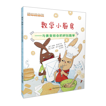 美味的知識：數學小廚房 與美食結閤的好玩數學 [8-12歲] pdf epub mobi 電子書 下載