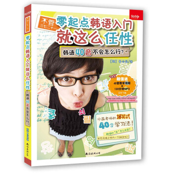 不管三七二十一·零起點韓語入門就這麼任性:韓語40音不會怎麼行?