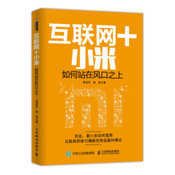 互联网＋小米 如何站在风口之上 pdf epub mobi 电子书 下载