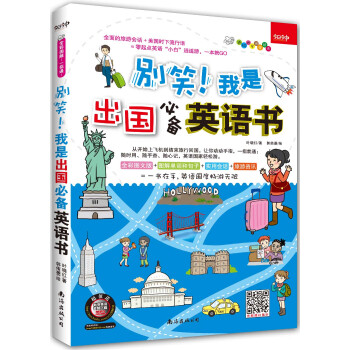 彆笑！我是齣國必備英語書 pdf epub mobi 電子書 下載