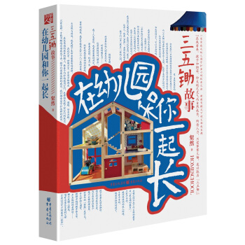 三五鋤故事:在幼兒園和你一起長