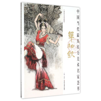 中国当代最具实力美术名家荟萃 单柏钦 pdf epub mobi 电子书 下载