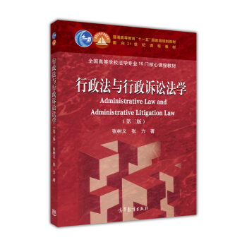 行政法与行政诉讼法学(第3版全国高等学校法学专业16门核心课程教材) [Administrative Litigation Law] pdf epub mobi 电子书 下载