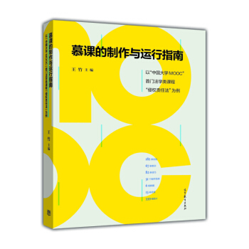慕课的制作与运行指南：以中国大学MOOC首门法学类课程侵权责任法为例 pdf epub mobi 电子书 下载
