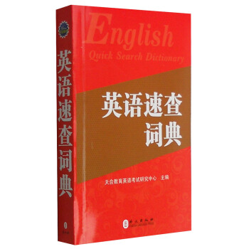 英语速查词典（2016版） [English Quick Search Dictionary] pdf epub mobi 电子书 下载