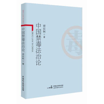 中国禁毒法治论 pdf epub mobi 电子书 下载