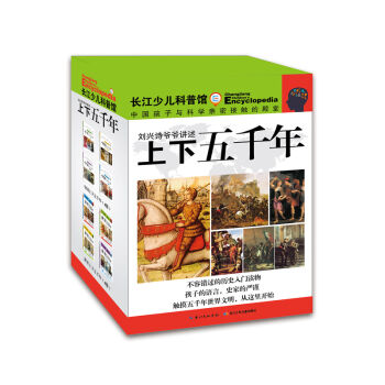 刘兴诗爷爷讲述：上下五千年（套装共4册） [10-14岁] pdf epub mobi 电子书 下载