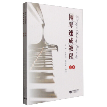 鋼琴速成教程（套裝上下冊 附光盤） pdf epub mobi 電子書 下載