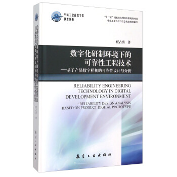 數字化研製環境下的可靠性工程技術--基於産品數字樣機的可靠性設計與分析(精)/中航工業首席專傢技 [Reliability Engineering Technology In Digital Development Enviroment-Reliabilty Design Analysis Based On Product Digital Prototype] pdf epub mobi 電子書 下載