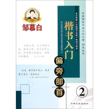 鄒慕白字帖精品係列：楷書入門 偏旁部首（2） pdf epub mobi 電子書 下載