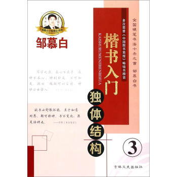 鄒慕白字帖精品係列：楷書入門 獨體結構（3） pdf epub mobi 電子書 下載