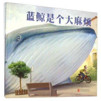 童立方·國際繪本大師經典：藍鯨是個大麻煩 [3-6歲] pdf epub mobi 電子書 下載