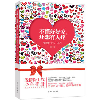 不懂好好愛，還想有人疼：懂愛的女人不孤獨 pdf epub mobi 電子書 下載