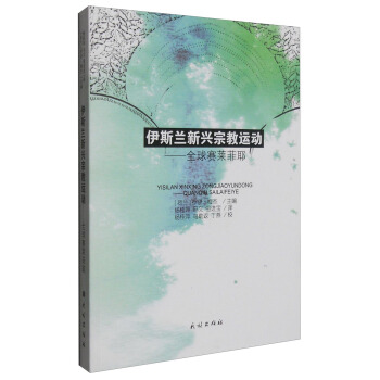 伊斯蘭新興宗教運動：全球賽萊菲耶 pdf epub mobi 電子書 下載