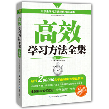 高效學習方法全集:高中版(升級修訂版)