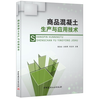 商品混凝土生産與應用技術 pdf epub mobi 電子書 下載