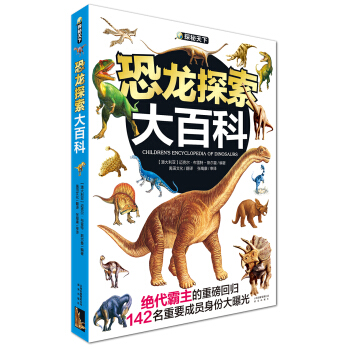 探秘天下 恐龍探索大百科 [6-14歲] pdf epub mobi 電子書 下載