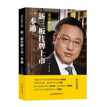 新三板挂牌上市一本通 pdf epub mobi 电子书 下载