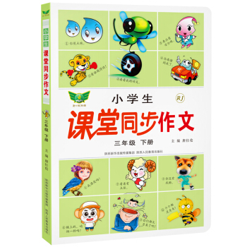 小學生課堂同步作文：三年級下冊（人教版） pdf epub mobi 電子書 下載