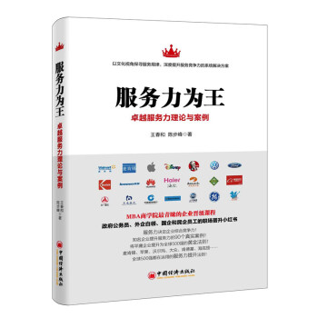 服務力為王：卓越服務力理論與案例 pdf epub mobi 電子書 下載