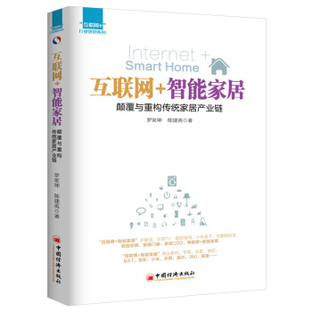 互聯網+ 行業落地係列 互聯網+智能傢居：顛覆與重構傳統傢居産業鏈 pdf epub mobi 電子書 下載