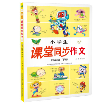 小學生課堂同步作文：四年級下冊（人教版） pdf epub mobi 電子書 下載