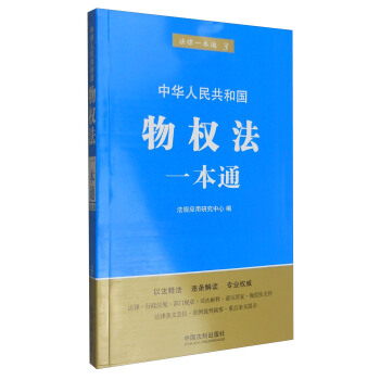 中華人民共和國物權法一本通（第五版） pdf epub mobi 電子書 下載
