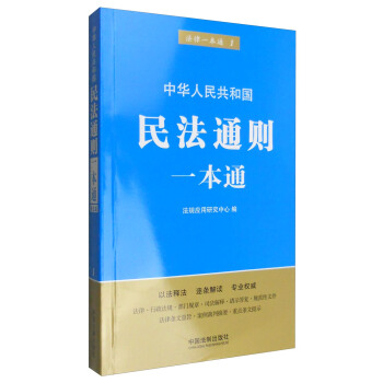 中华人民共和国民法通则一本通（第五版） pdf epub mobi 电子书 下载