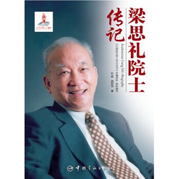 梁思禮院士傳記 pdf epub mobi 電子書 下載
