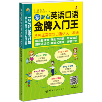 零起點英語口語金牌入門王：從純正發音到口語達人一本通