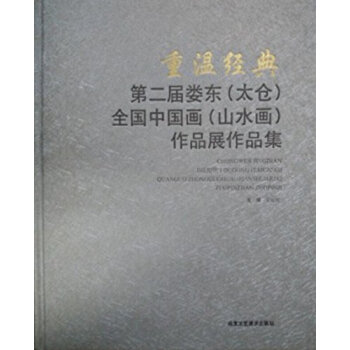第二屆婁東 太倉 全國中國畫（山水畫）作品展作品集 pdf epub mobi 電子書 下載