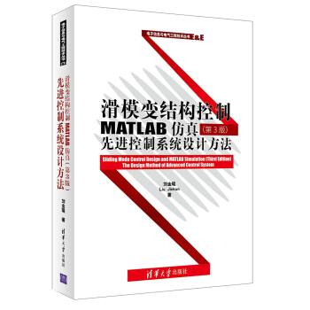 滑模變結構控製MATLAB仿真 第3版：先進控製係統設計方法 pdf epub mobi 電子書 下載