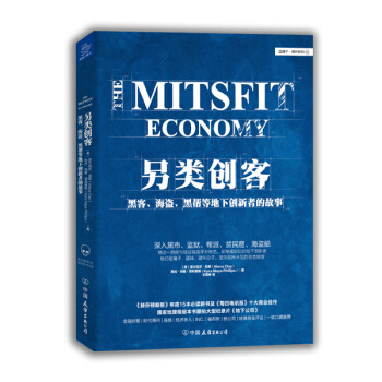 另類創客：黑客、海盜、黑幫等地下創新者的故事 pdf epub mobi 電子書 下載