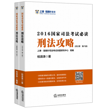 上律指南針教育 2016年國傢司法考試必讀：刑法攻略（套裝共2冊） pdf epub mobi 電子書 下載