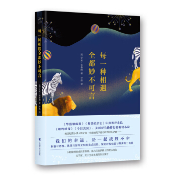 每一种相遇全都妙不可言 pdf epub mobi 电子书 下载