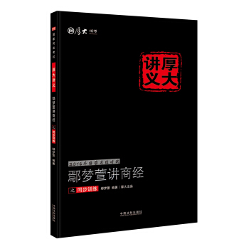 2016年国家司法考试厚大讲义同步训练系列:鄢梦萱讲商经之同步训练