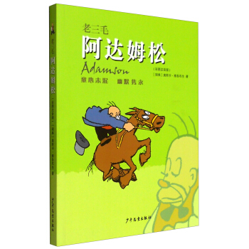 老三毛阿达姆松（彩图注音版） pdf epub mobi 电子书 下载