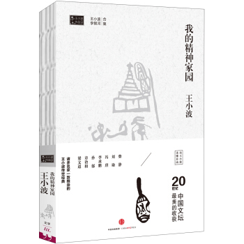 王小波作品集 我的精神傢園 pdf epub mobi 電子書 下載