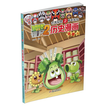植物大戰僵屍2武器秘密之神奇探知曆史漫畫·清朝（上） pdf epub mobi 電子書 下載