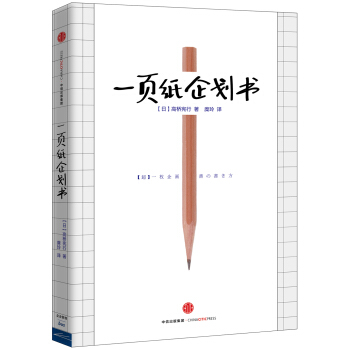 一页纸企划书 [【超】一枚企画書の書き方] pdf epub mobi 电子书 下载