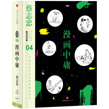 蔡志忠漫画古籍典藏系列:漫画中庸 pdf epub mobi 电子书 下载