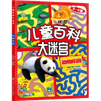兒童百科大迷宮：動物樂園 [3-6歲] pdf epub mobi 電子書 下載