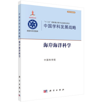 中国学科发展战略·海岸海洋科学 pdf epub mobi 电子书 下载
