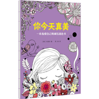 你今天真美:一本寵愛自己的減壓塗色書