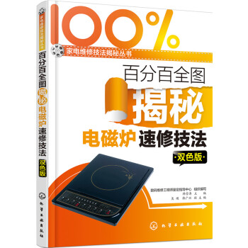 百分百全圖揭秘電磁爐速修技法（雙色版） pdf epub mobi 電子書 下載