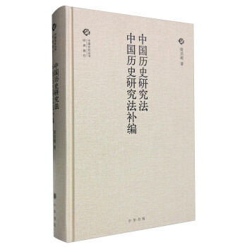 中國曆史研究法 中國曆史研究法補編 pdf epub mobi 電子書 下載