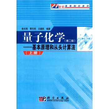 量子化学：基本原理和从头计算法（第二版 上册） pdf epub mobi 电子书 下载