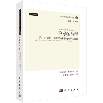 科學的轉型:尼爾斯·玻爾、慈善事業和核物理學的興起